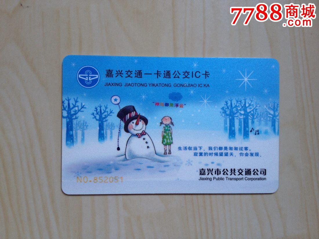 嘉兴一卡通公交ic卡-卡通-堆雪人