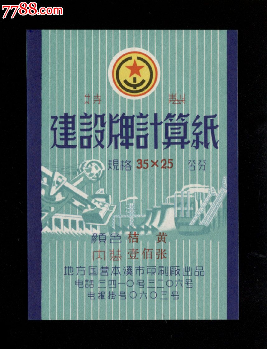 早期建设牌计算纸商标一张