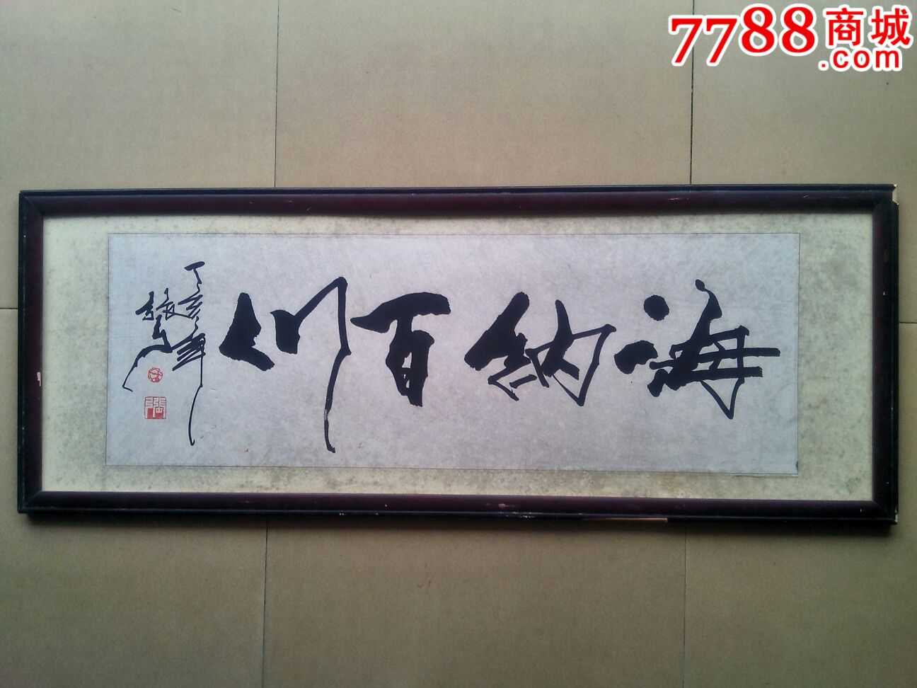 张弓书法原作--海纳百川