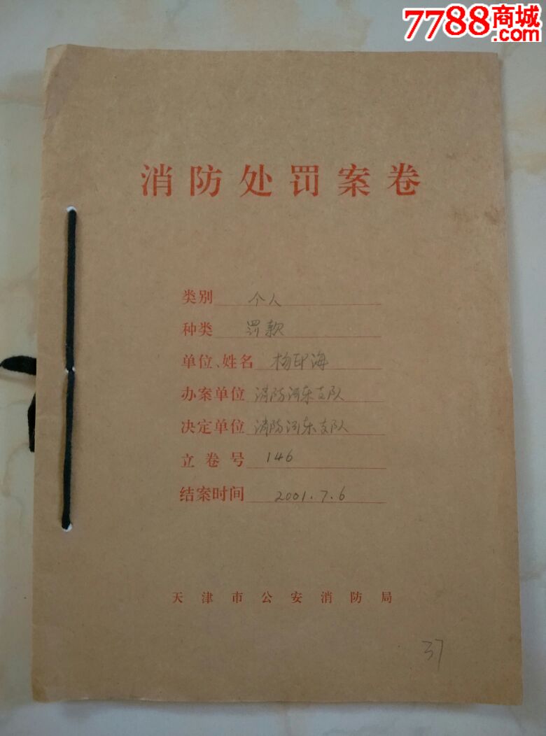 消防处罚案卷【自编套册037号】