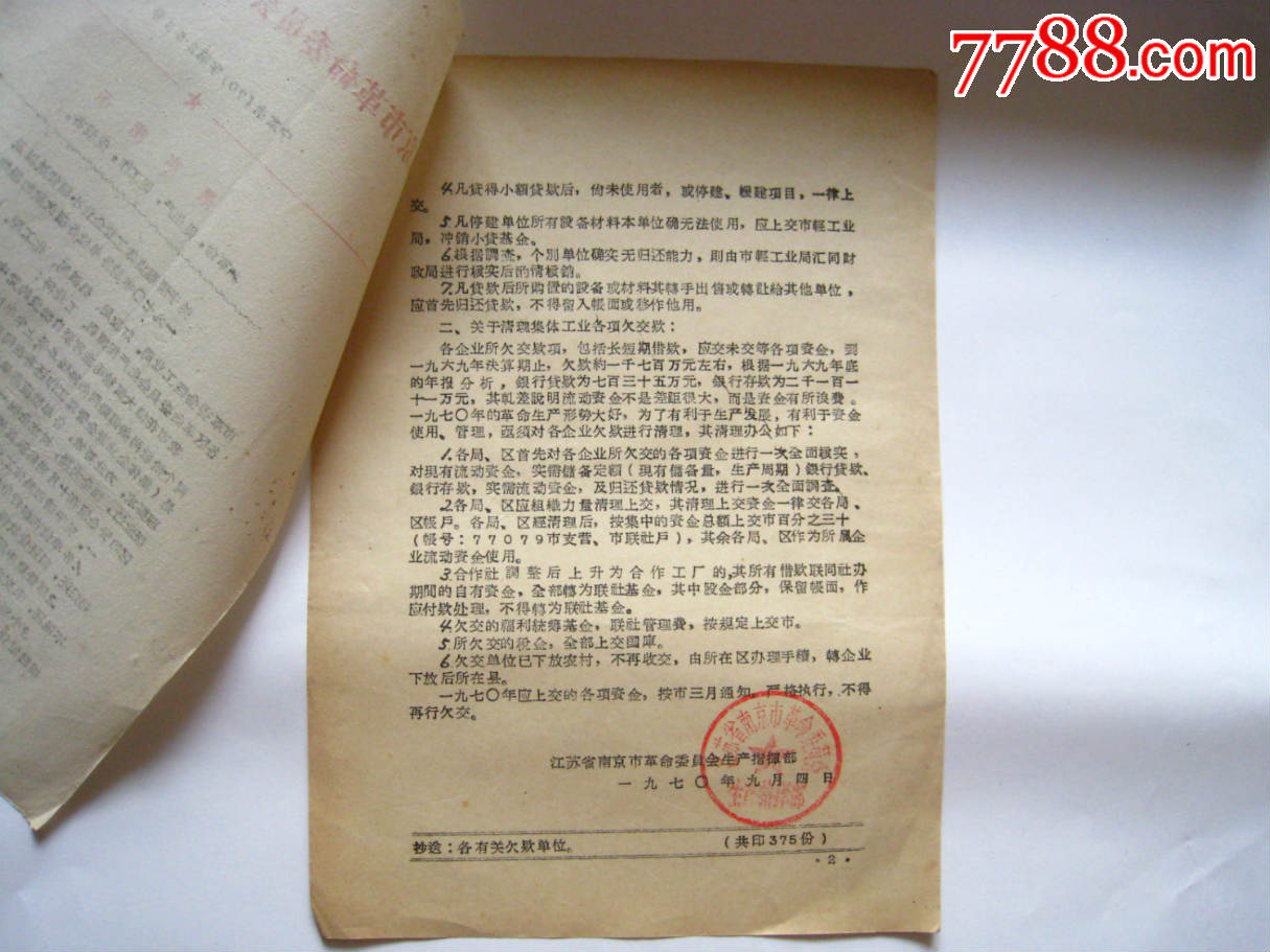 文革红头文件关于清理集体工业企业小额贷款以及1970年前各单位各项