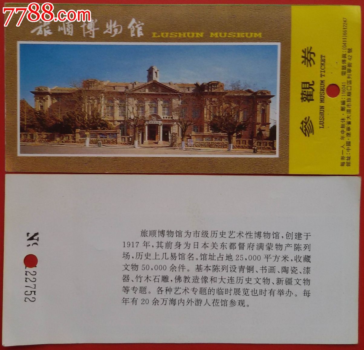 旅顺博物馆-价格:2元-se31245517-旅游景点门票-零售-7788收藏__收藏