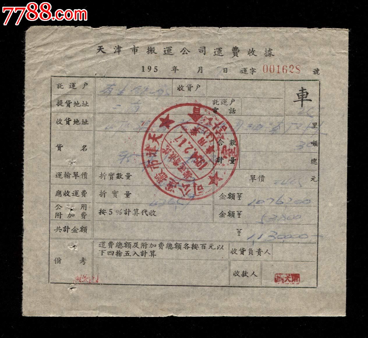 1954年天津市搬运公司运费收据一张