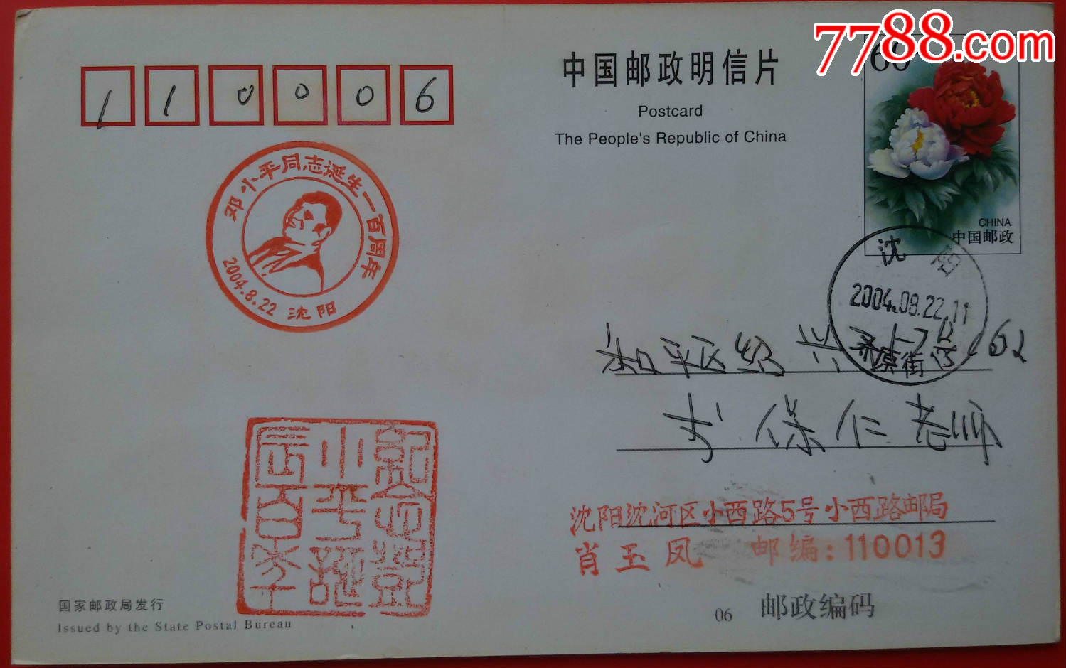 邓同志诞辰一百周年纪念明信片