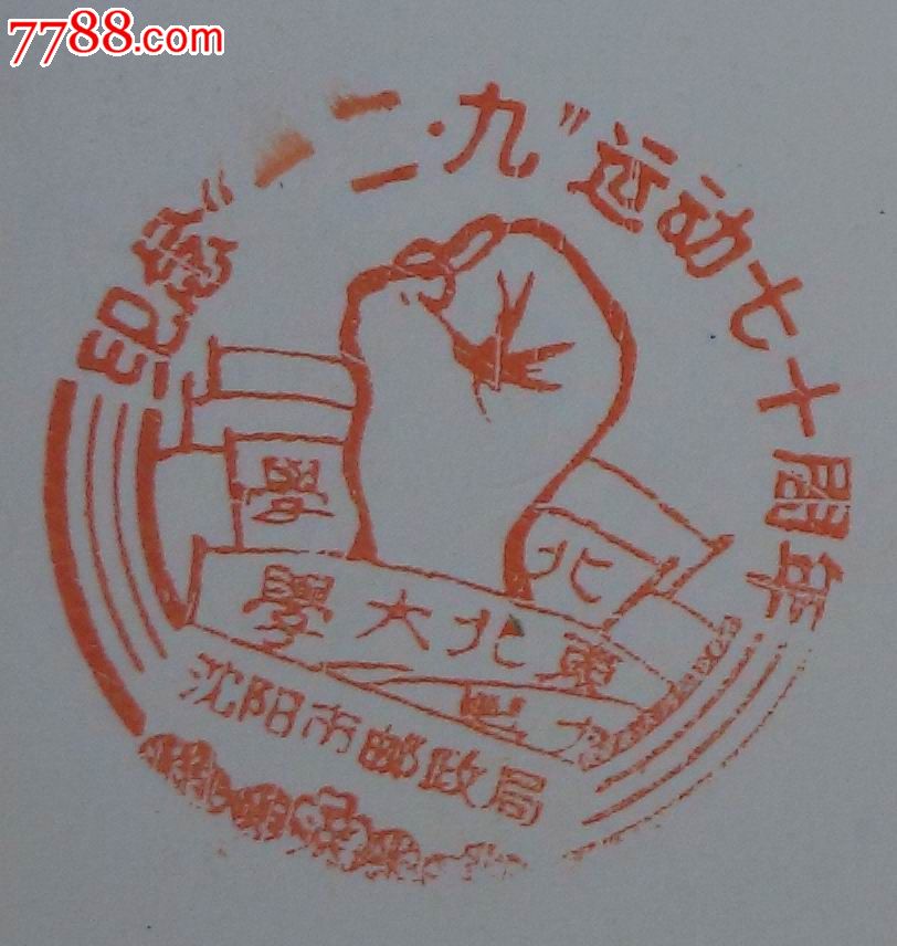 纪念"一二九"运动70周年明信片