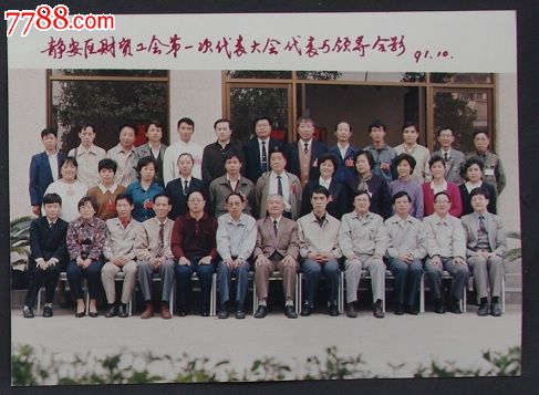 静安区财贸工会第一次代表大会代表与领导合影