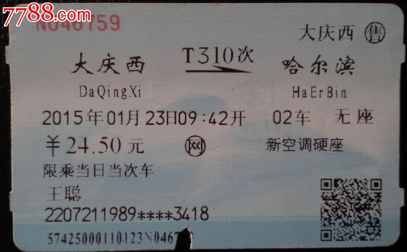 大庆西到哈尔滨火车票