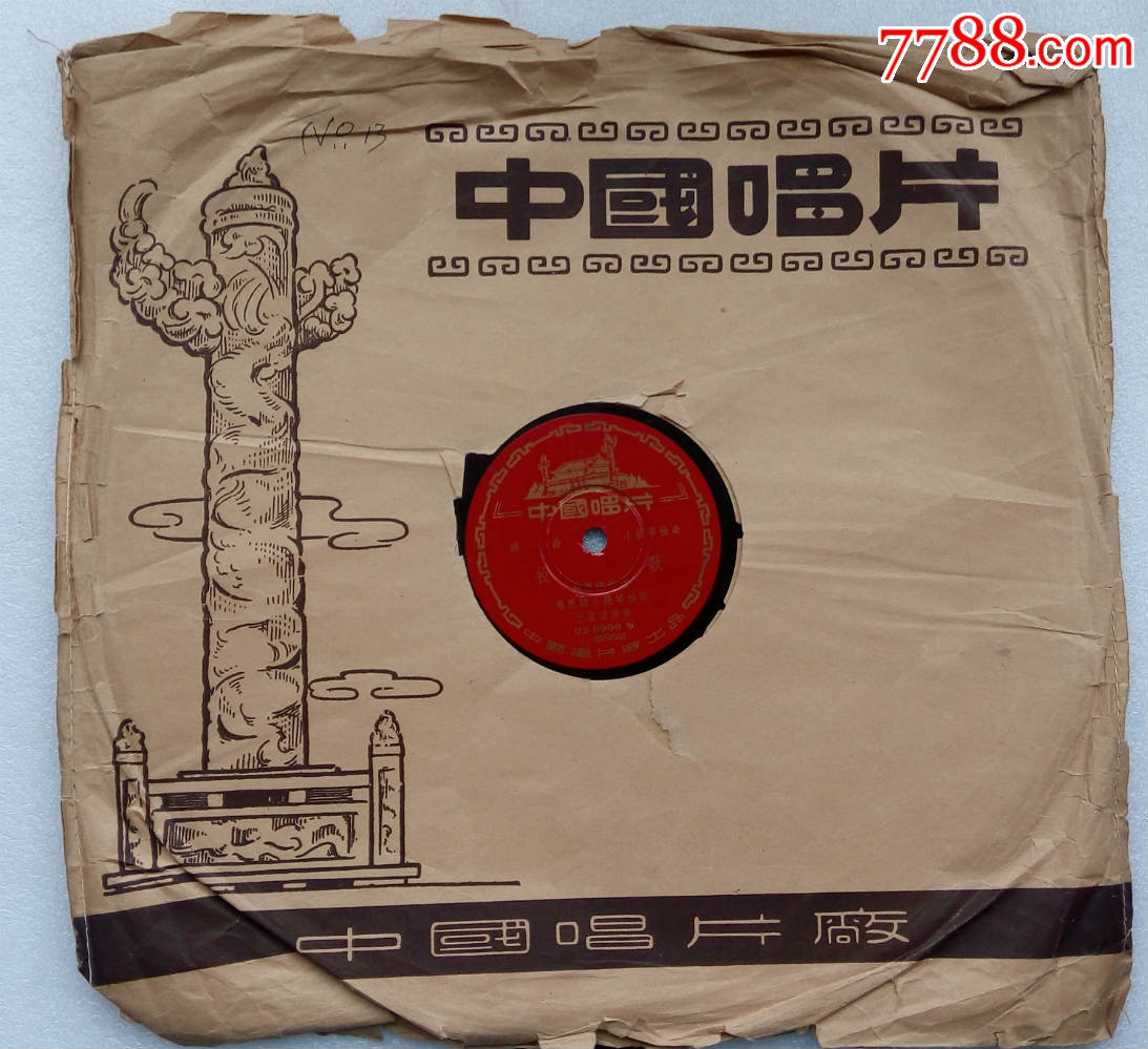 《牧歌》马思聪小提琴独奏-"白毛女"序曲---12寸30cm大号胶木唱片