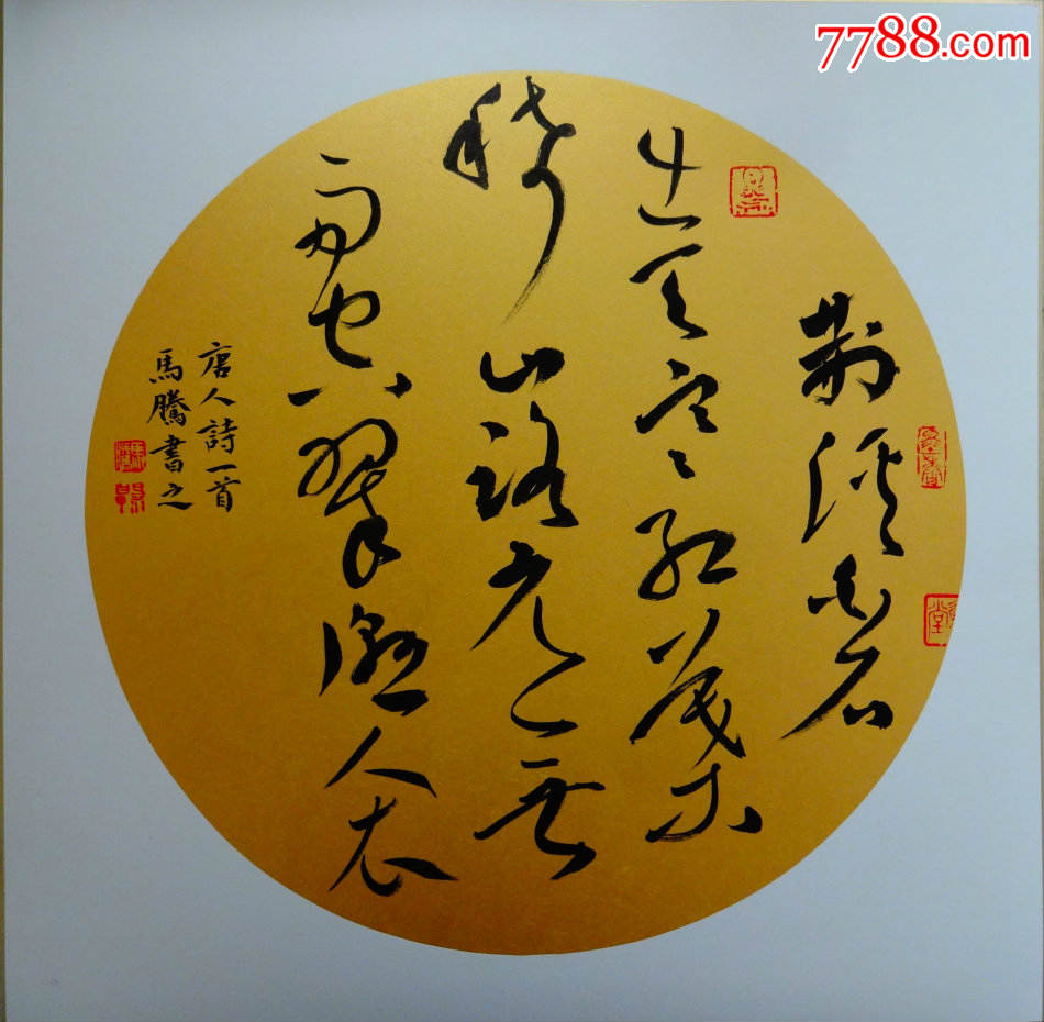 王维《山中》团扇——书法家马腾作品