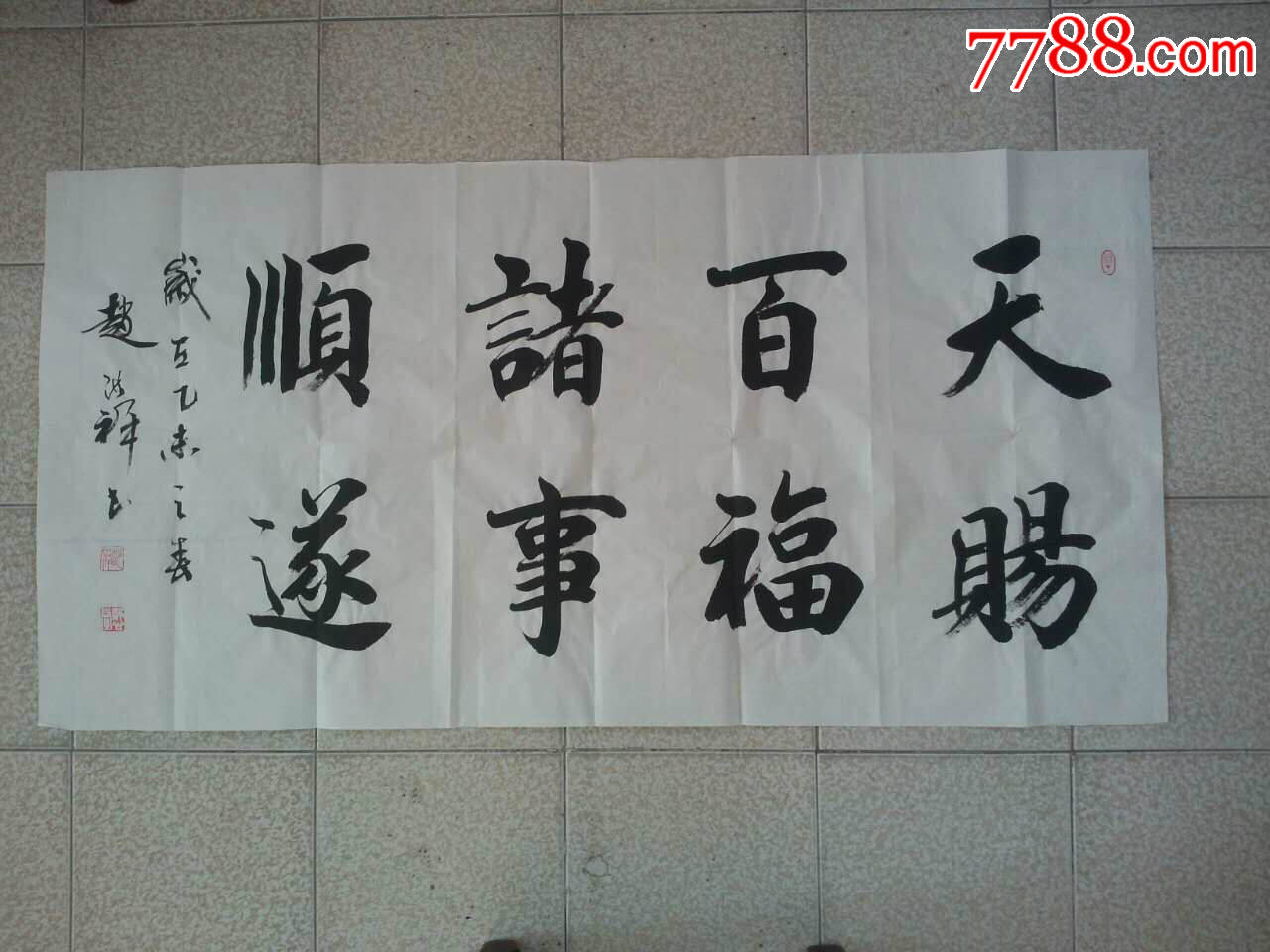 天赐百福诸事顺遂——潍坊市书法家协会理事赵洪祥作品