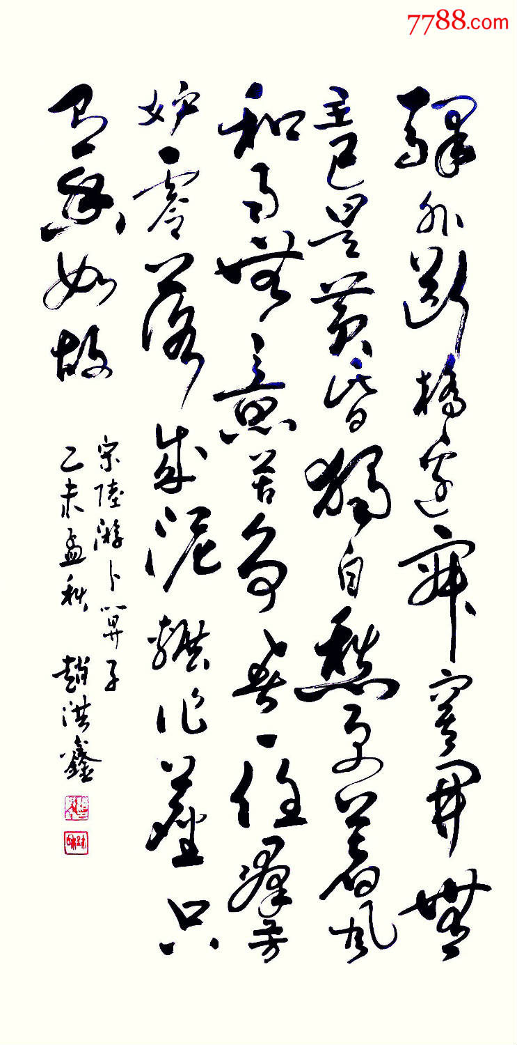宋.陆游.卜算子_书法原作_第1张_7788字画网