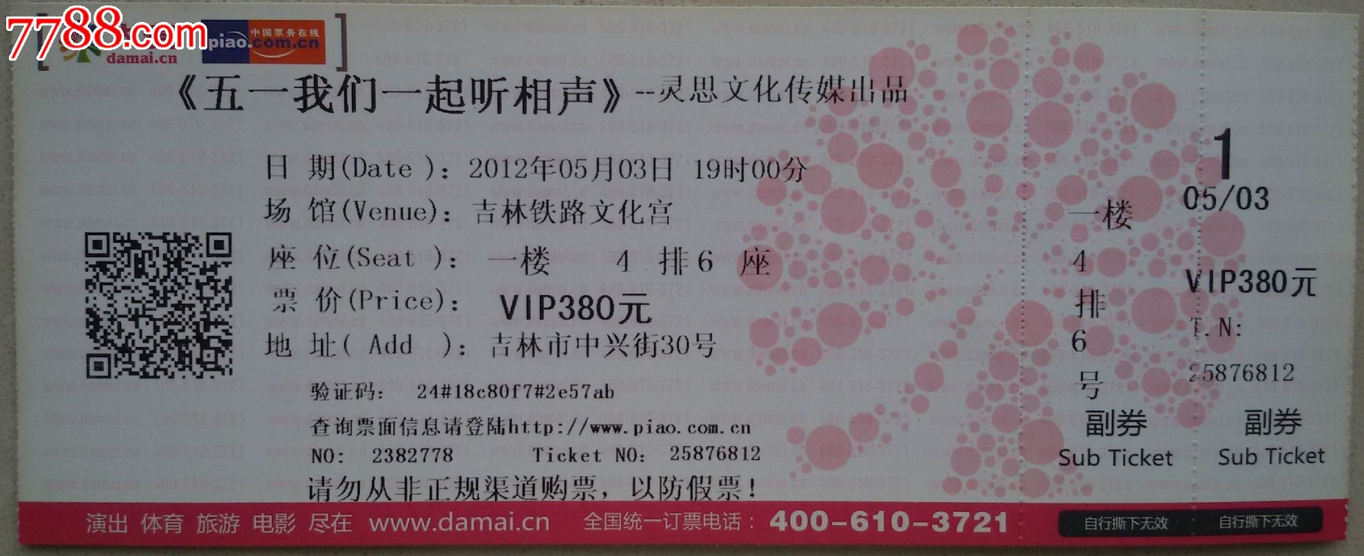 五一我们一起听相声入场券2枚联票