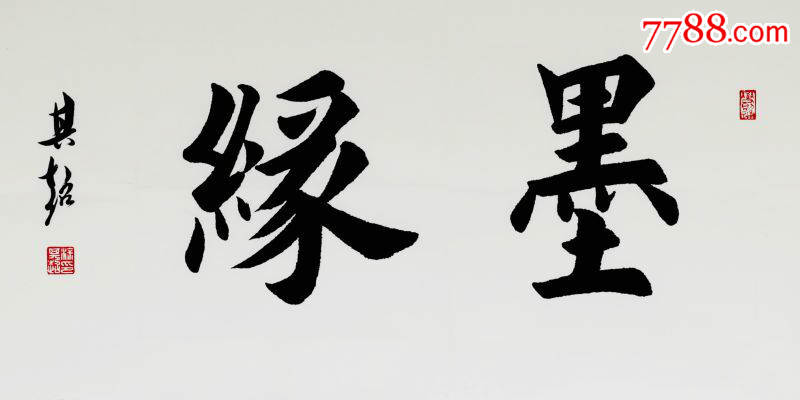 墨缘——著名书法家涂其超作品