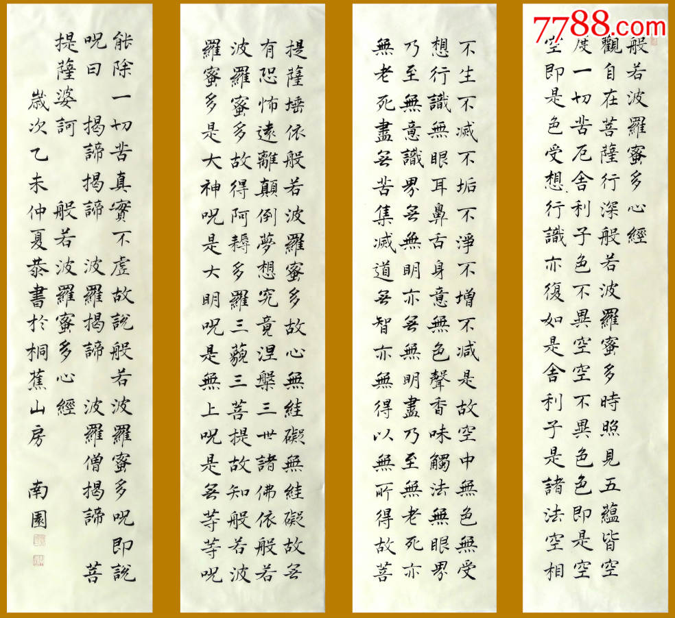 《心经》四条屏_书法原作_第1张_7788字画网