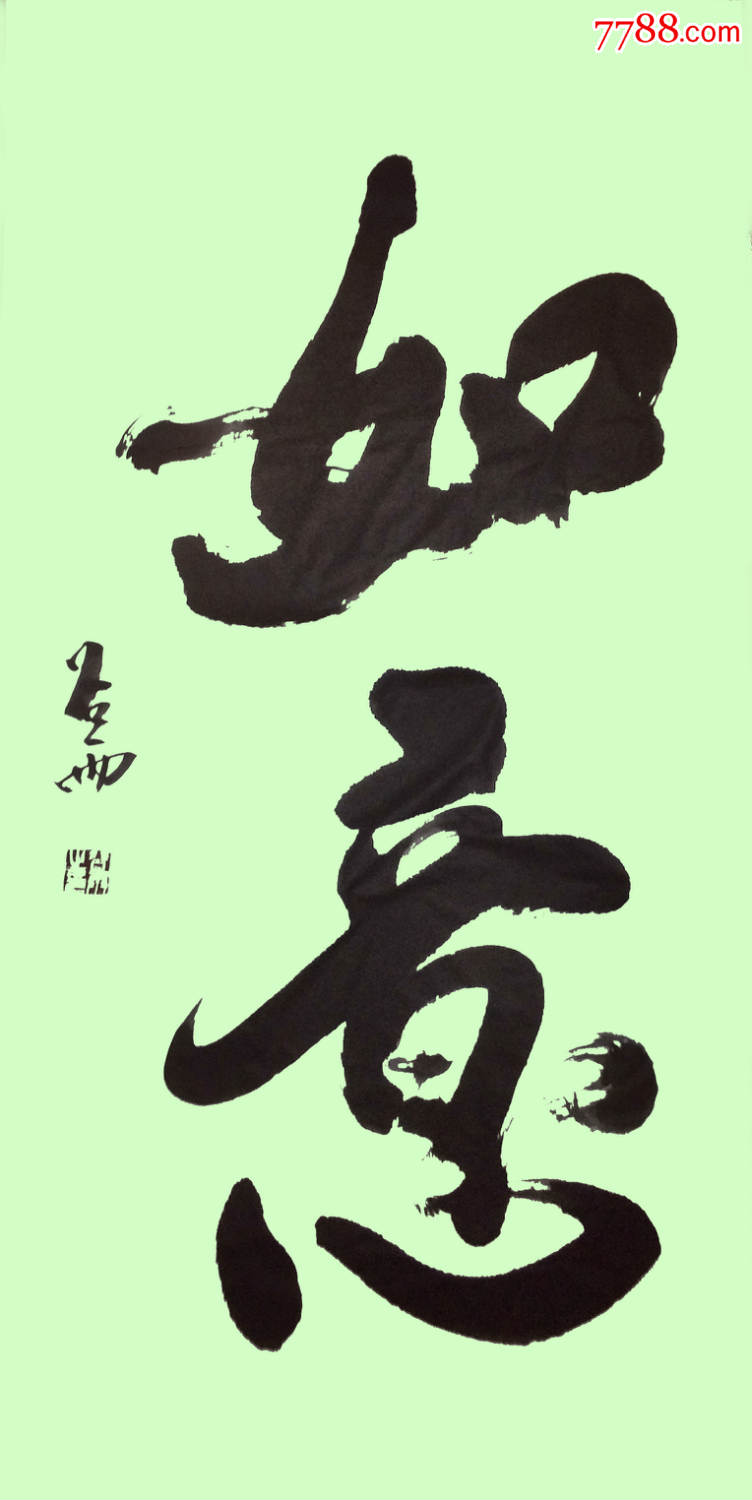 如意——谷雨书法作品欣赏_书法原作_第1张_7788字画网