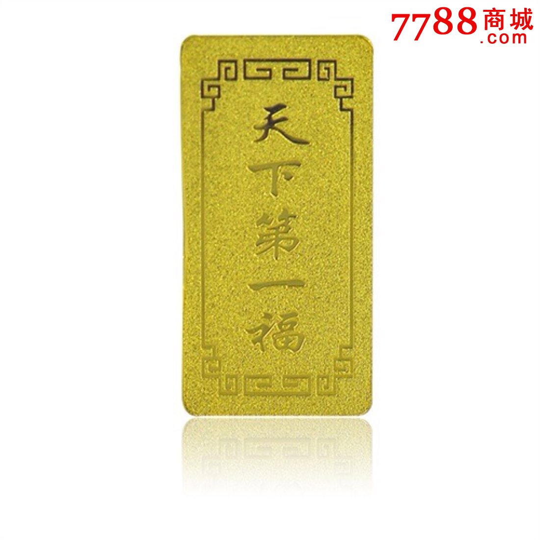 天下第一福1克千足金金条