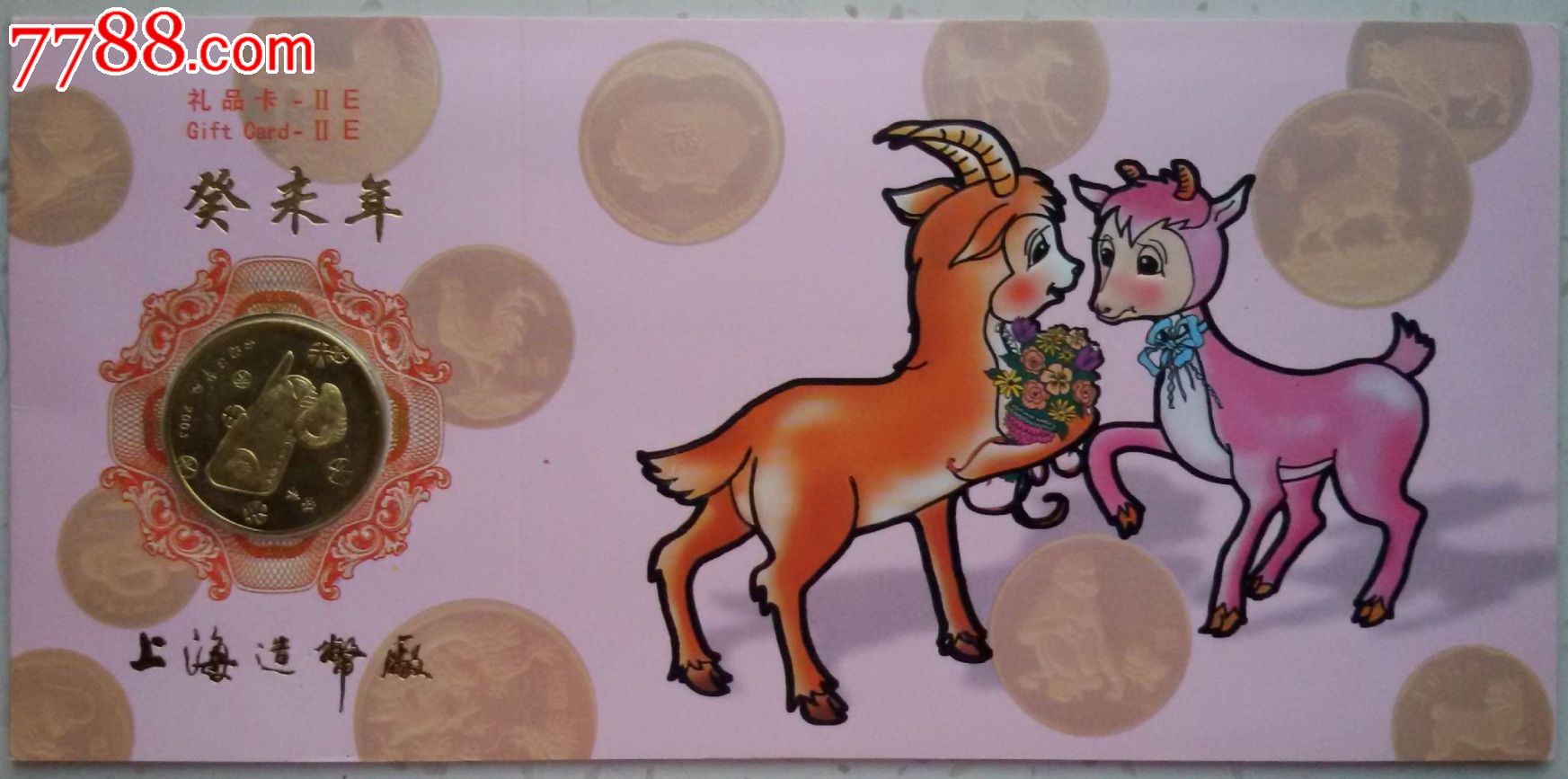 羊年礼品卡上海造币厂生产2003年生肖羊纪念章