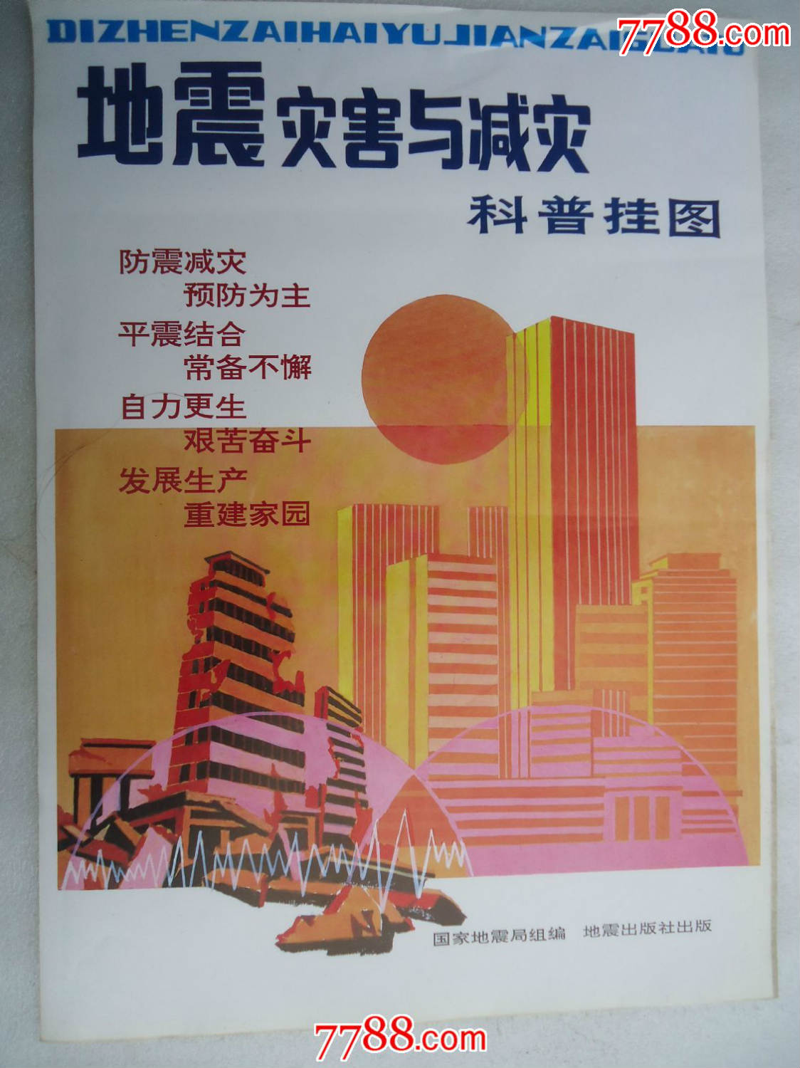 地震灾害与减灾科普挂图(共12张一套-年画/宣传画-se32186171-零售