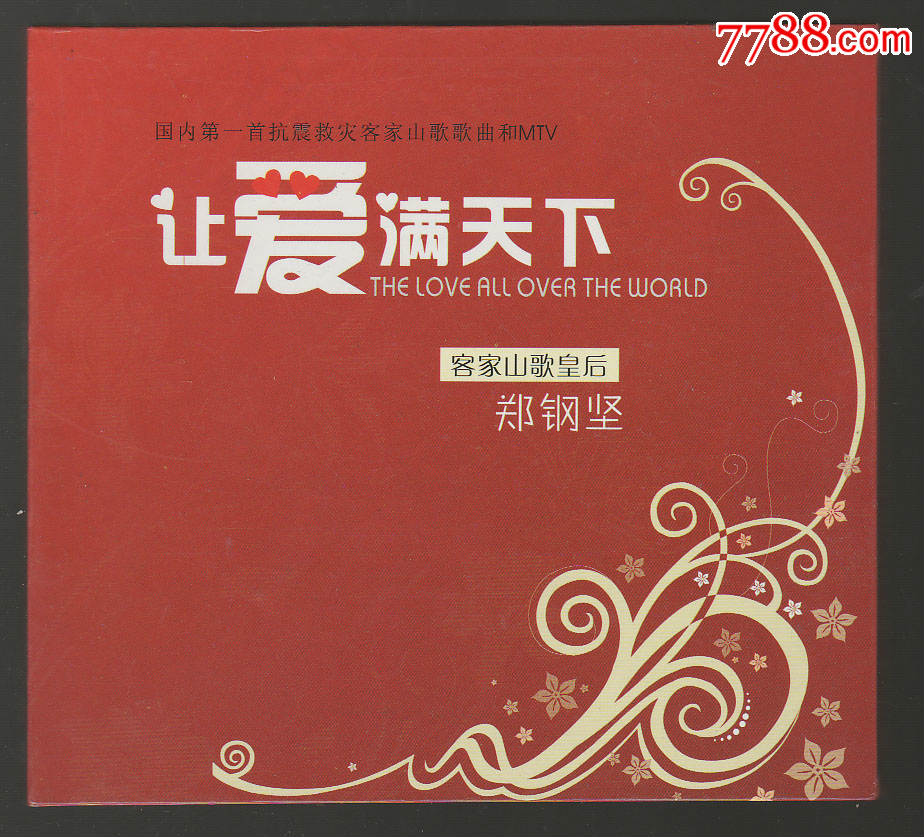 客家山歌皇后:郑钢坚(让爱满天下)-cd dvd