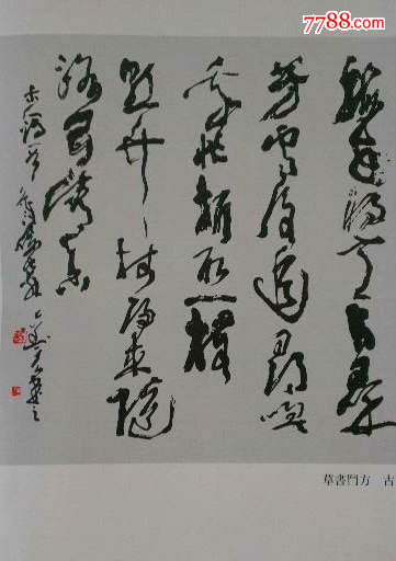 草书斗方中国书法家协会会员刘元作品