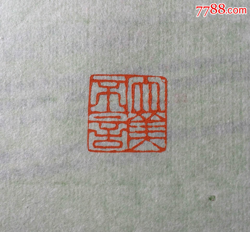 "大美不言"——河南省书法家协会会员王纪增篆刻作品_其他印章_篆刻家