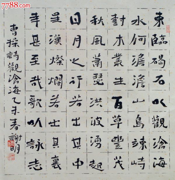 曹操观沧海_书法原作_第1张_7788字画网