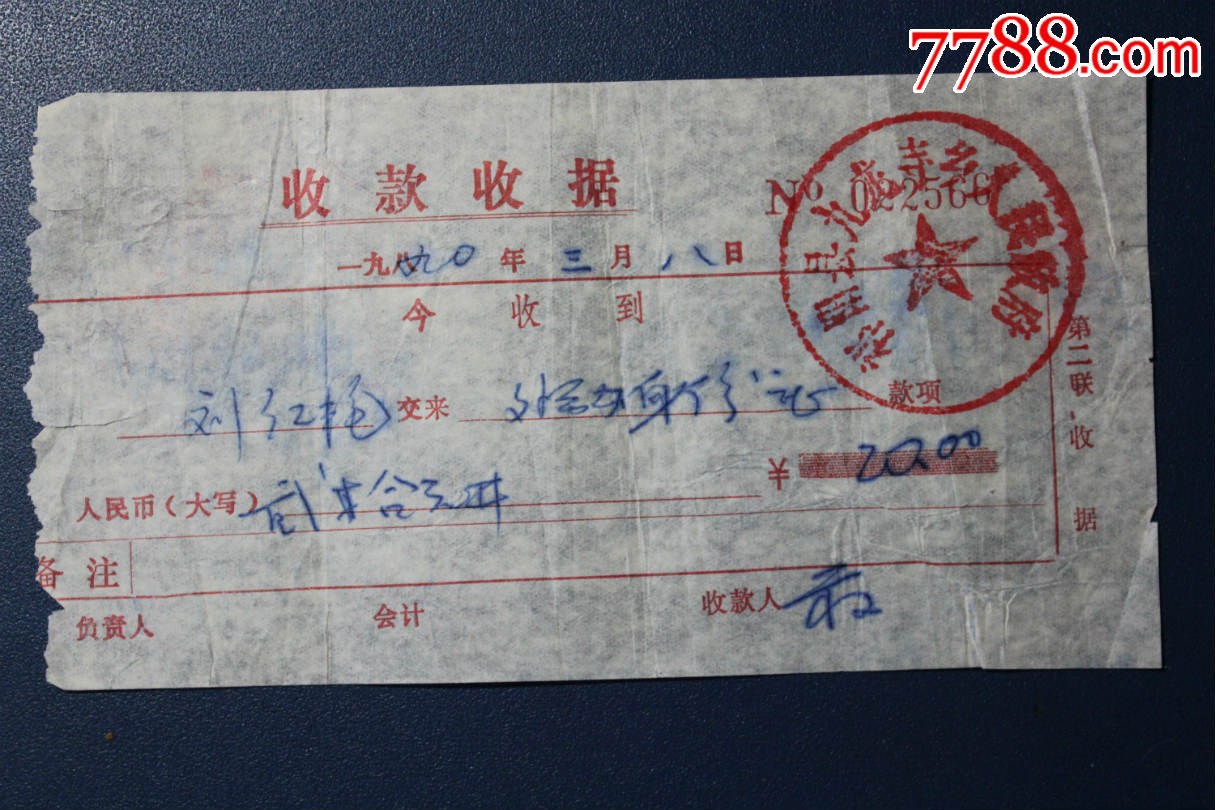 店内编号:769 品种: 收据/收条-收据/收条 属性: 行政/事业性收葺