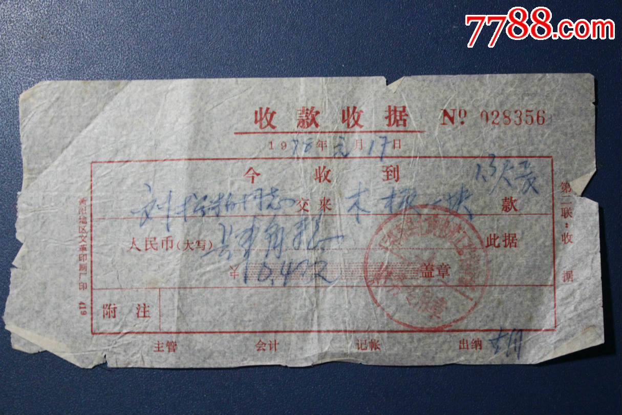 单位内*收款收据