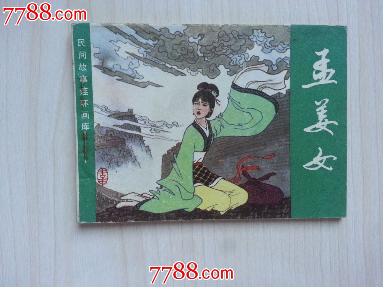 孟姜女民间故事连环画库近10品