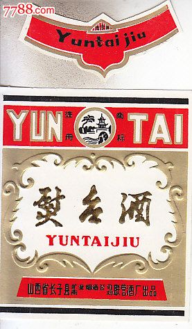 注册商标熨台酒