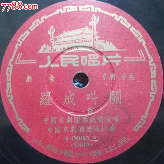 京剧罗成叫关曲谱_京剧卡通人物(5)