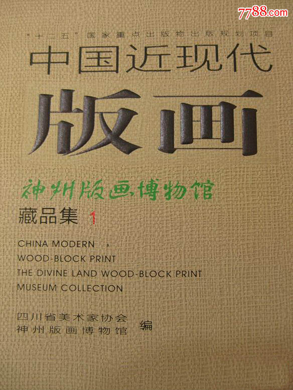 8折优惠中国近现代版画神州版画博物馆藏品集1