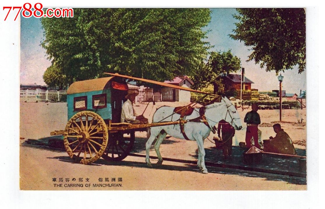 1930年代满洲国邮政明信片满洲风俗中国的客马车