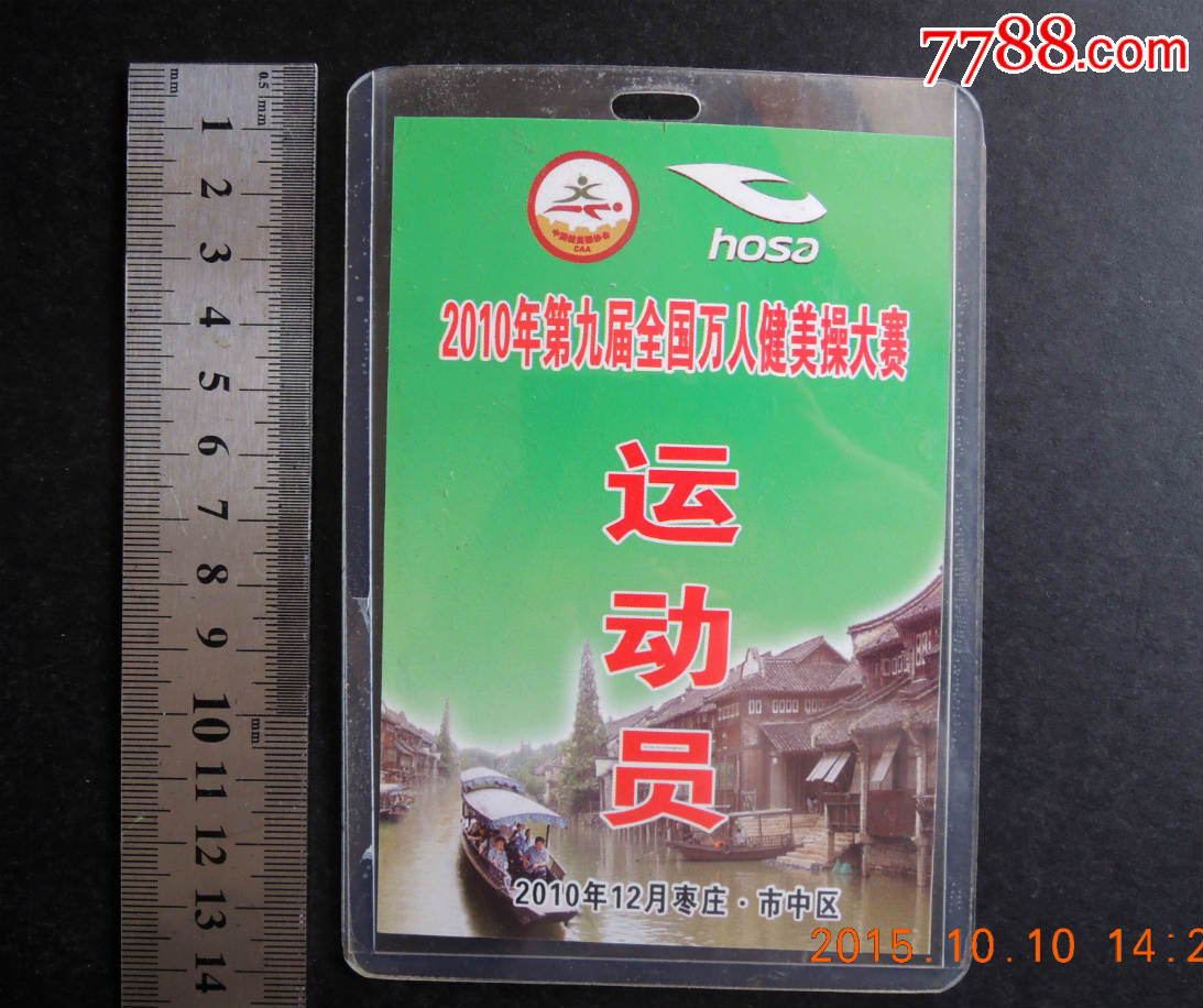 健美操大赛运动员胸卡证