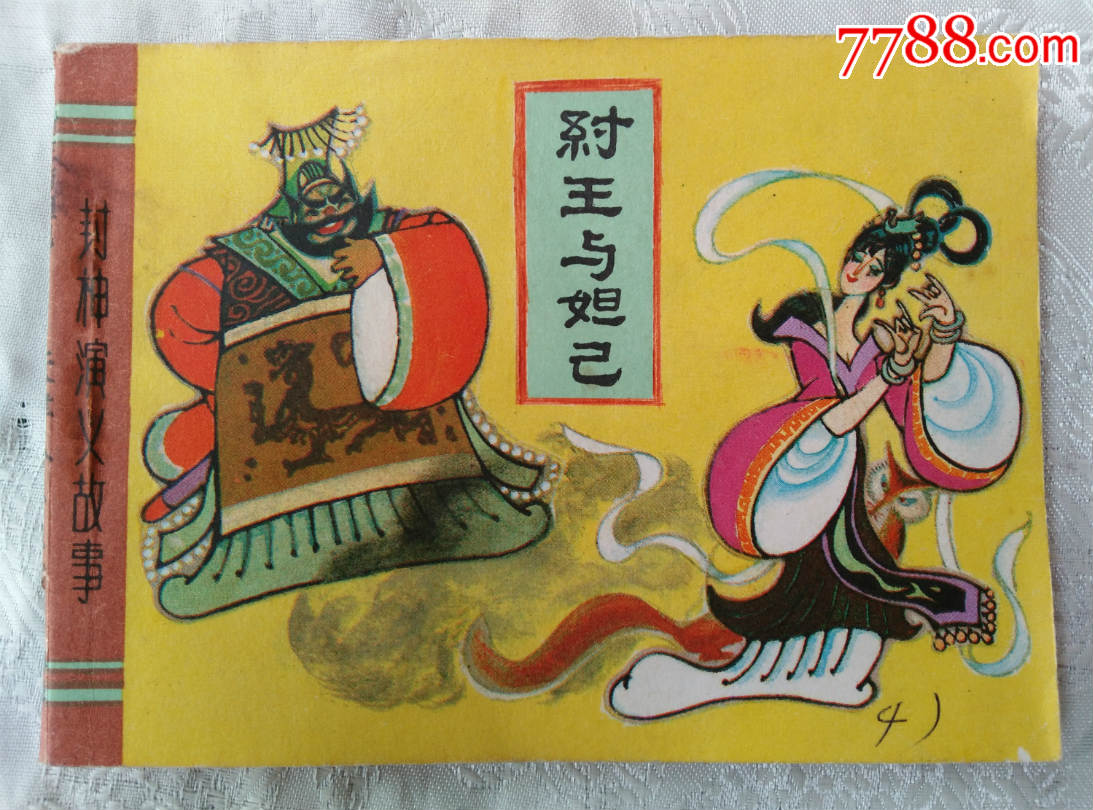 封神演义故事--纣王与妲己