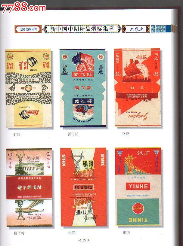 {{新中国中期烟标精品集粹}}{含文革标.中烟标.三无标精品}