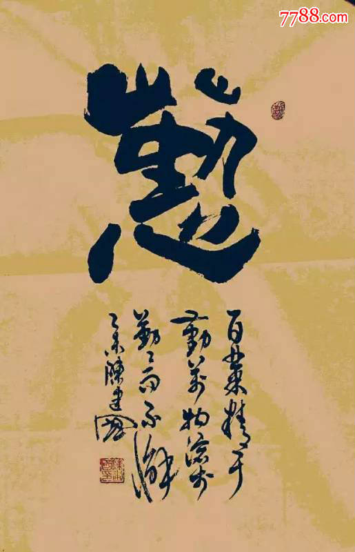 兰州市书画研究院书*陈建国作品_书法原作_第1张_7788字画网