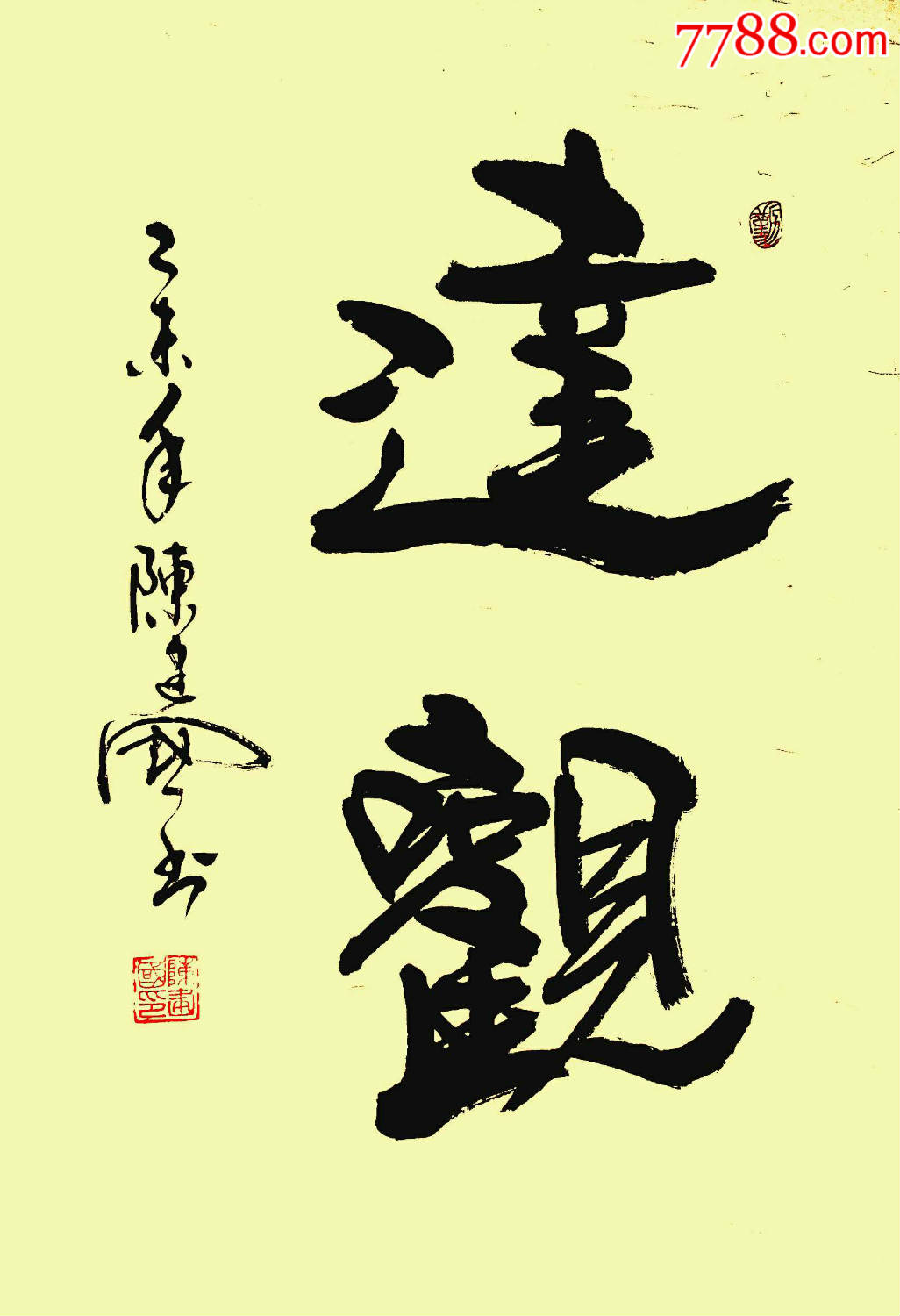 蘭州市書畫研究院書*陳建國作品,書法原作【書畫家陳建國】_第1張