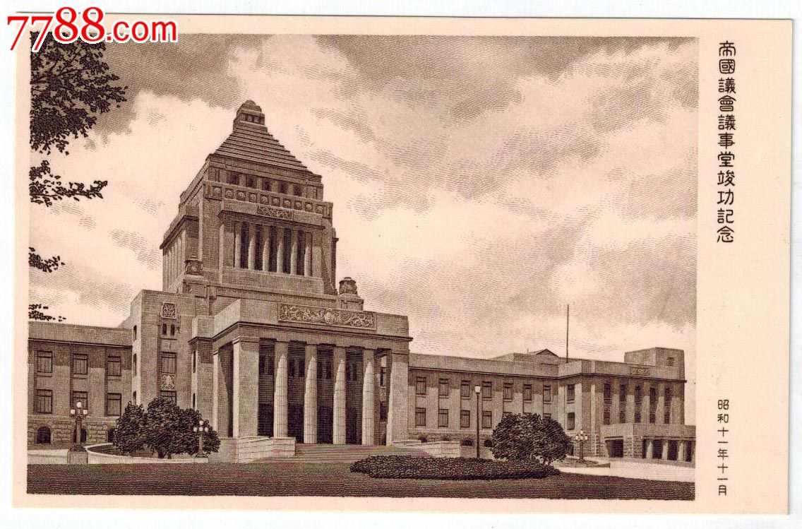 1936年日本递信省帝国议会议事堂竣工纪念邮资明信片带封套和说明书
