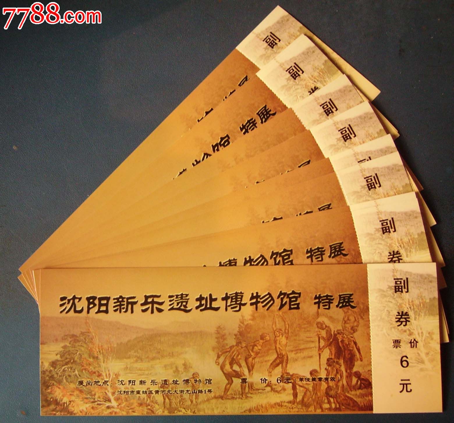 沈阳新乐遗址博物馆特展10枚20元