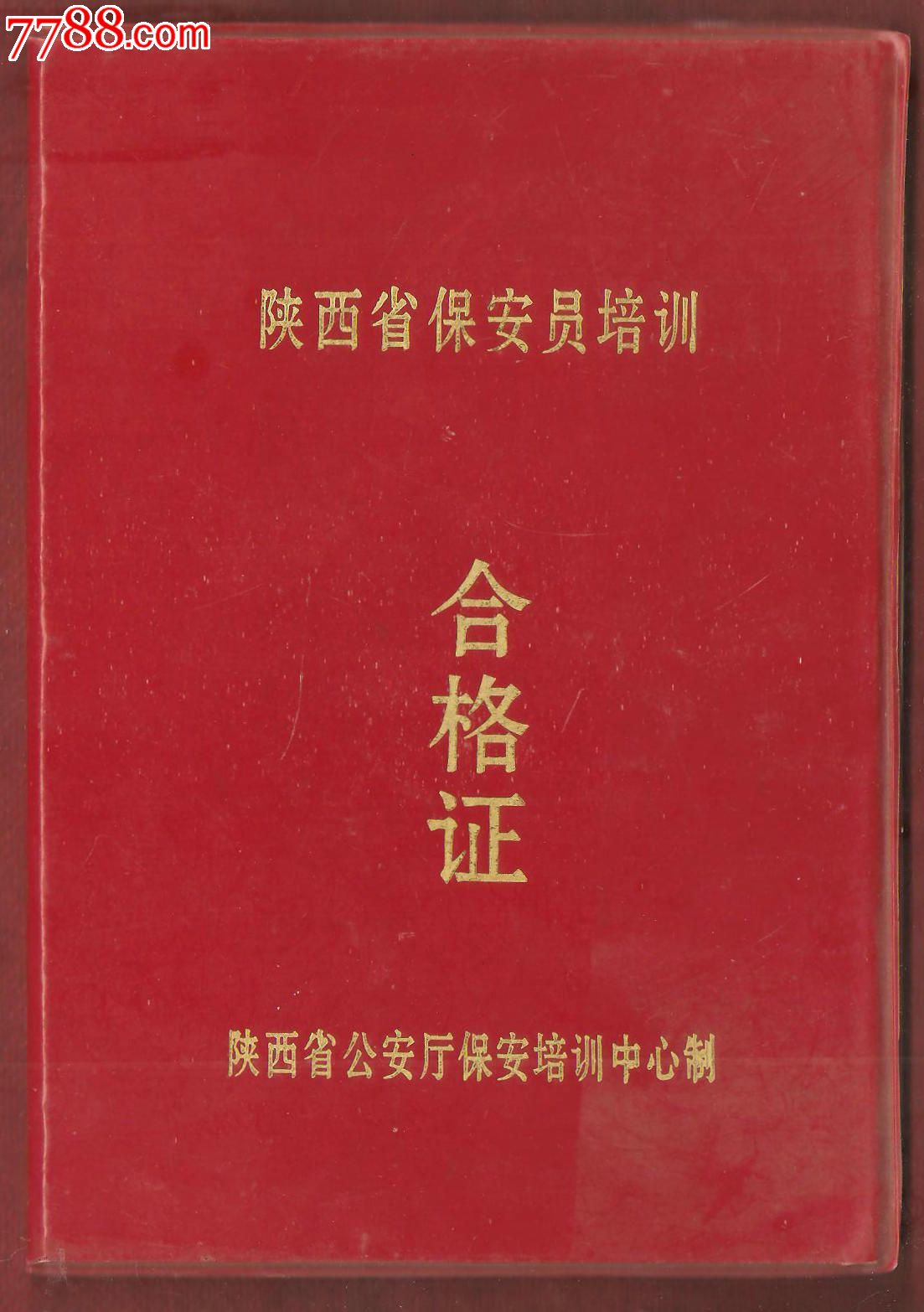 陝西省保安員培訓合格證