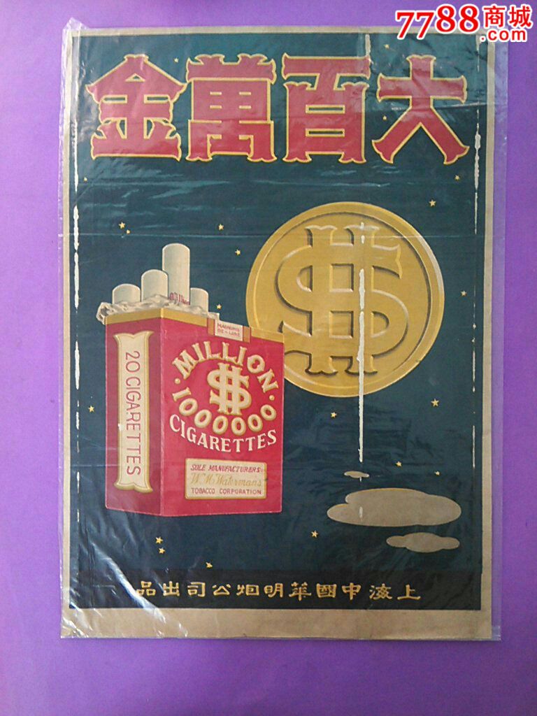 大百万金烟广告画
