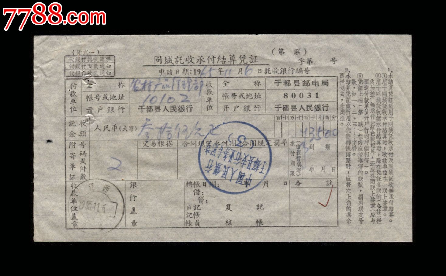 1965年于都县农村产品经理部银行结算凭证一张带邮戳