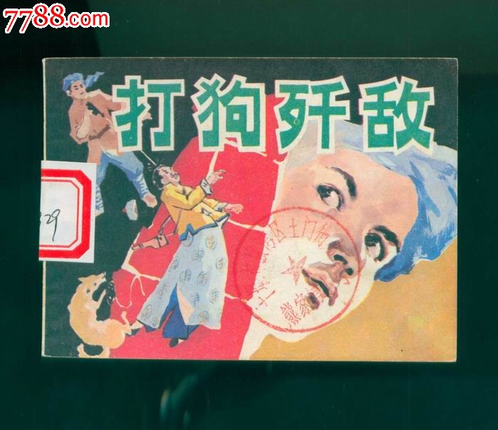 打狗歼敌