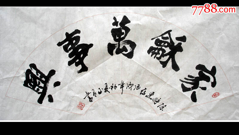 一级书法家赵正有—《家和万事兴》