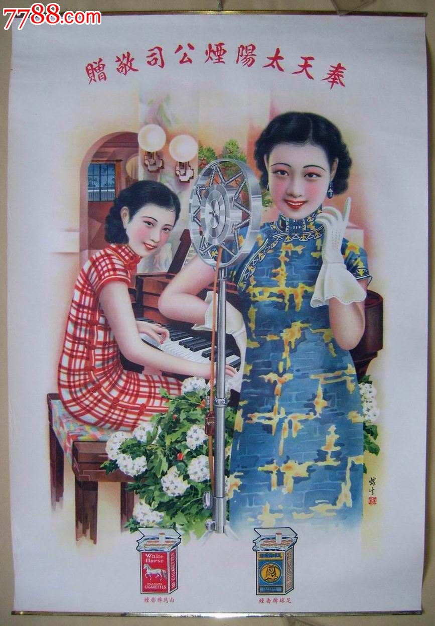 精品民国广告画《歌女》品特佳