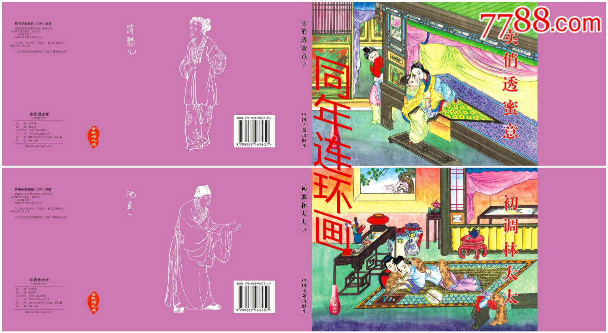 60集金瓶梅全传之38卖俏透蜜意39初调林太太【礼品版】现货包邮