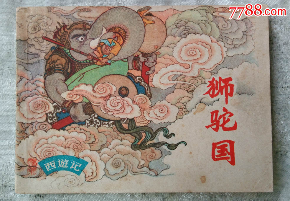 狮驼国【西游记故事】