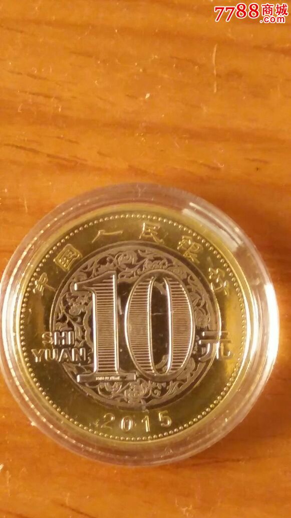 2015年生肖羊纪念币_普通纪念币【奇异藏】_第3张_7788钱币网