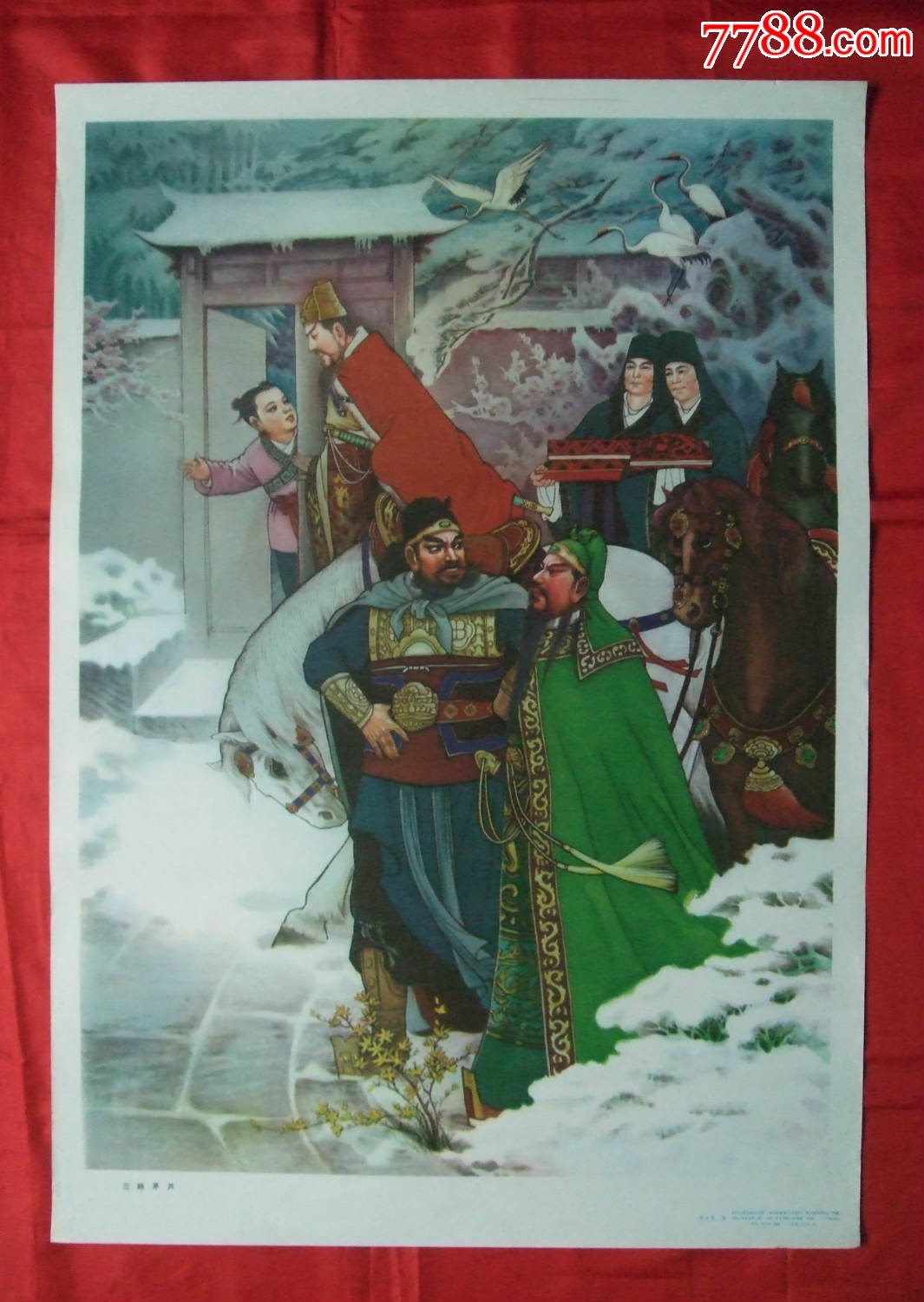 三顾茅庐--------印量9万张_年画/宣传画_湖南纸质品收藏屋【7788收藏